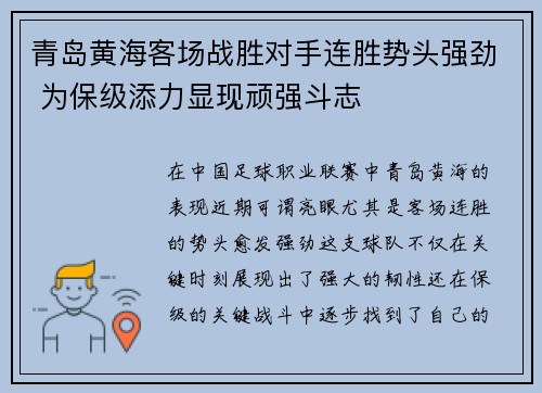 青岛黄海客场战胜对手连胜势头强劲 为保级添力显现顽强斗志