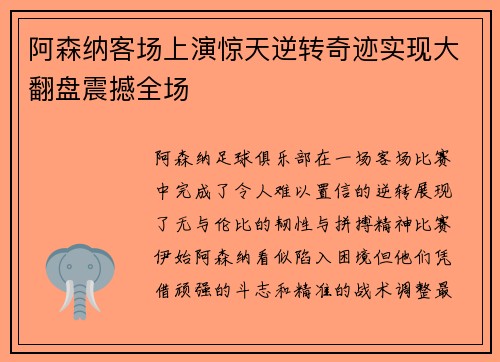 阿森纳客场上演惊天逆转奇迹实现大翻盘震撼全场