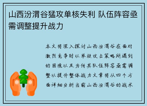 山西汾渭谷猛攻单核失利 队伍阵容亟需调整提升战力
