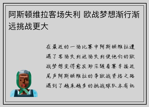 阿斯顿维拉客场失利 欧战梦想渐行渐远挑战更大