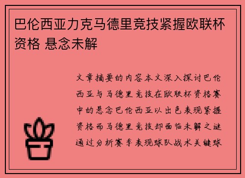 巴伦西亚力克马德里竞技紧握欧联杯资格 悬念未解