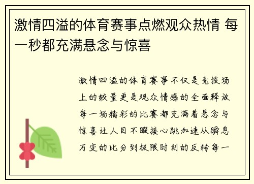 激情四溢的体育赛事点燃观众热情 每一秒都充满悬念与惊喜