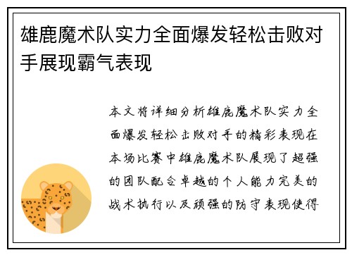 雄鹿魔术队实力全面爆发轻松击败对手展现霸气表现
