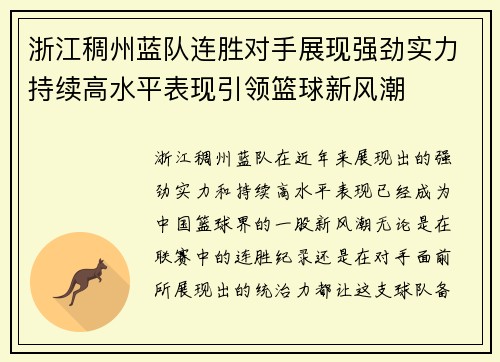浙江稠州蓝队连胜对手展现强劲实力持续高水平表现引领篮球新风潮