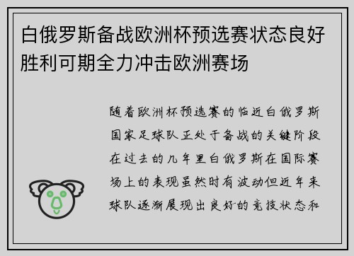 白俄罗斯备战欧洲杯预选赛状态良好胜利可期全力冲击欧洲赛场