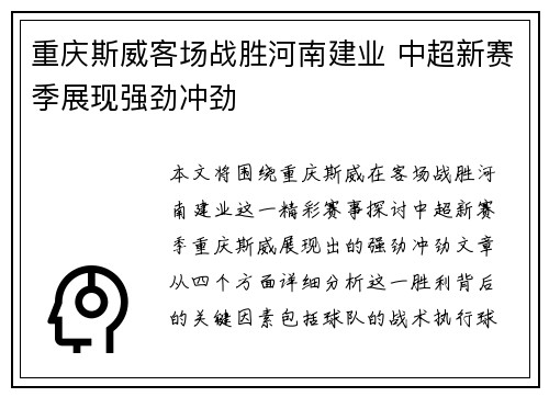 重庆斯威客场战胜河南建业 中超新赛季展现强劲冲劲