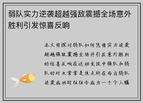 弱队实力逆袭超越强敌震撼全场意外胜利引发惊喜反响