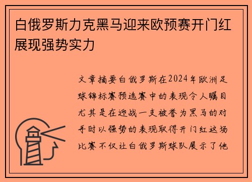 白俄罗斯力克黑马迎来欧预赛开门红展现强势实力