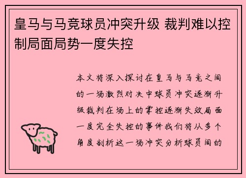 皇马与马竞球员冲突升级 裁判难以控制局面局势一度失控
