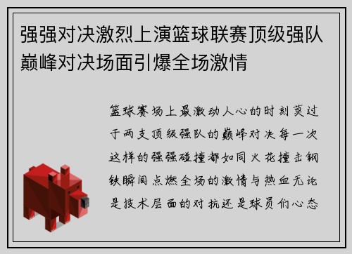 强强对决激烈上演篮球联赛顶级强队巅峰对决场面引爆全场激情