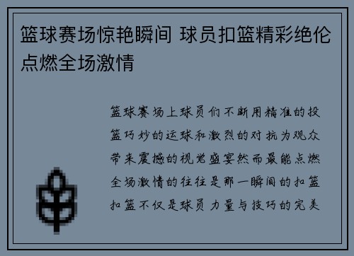 篮球赛场惊艳瞬间 球员扣篮精彩绝伦点燃全场激情