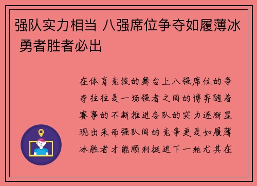 强队实力相当 八强席位争夺如履薄冰 勇者胜者必出