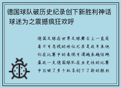 德国球队破历史纪录创下新胜利神话 球迷为之震撼疯狂欢呼