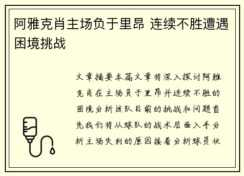 阿雅克肖主场负于里昂 连续不胜遭遇困境挑战