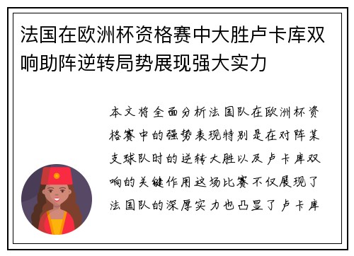 法国在欧洲杯资格赛中大胜卢卡库双响助阵逆转局势展现强大实力