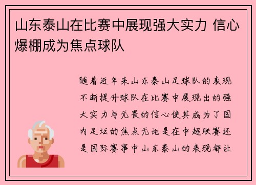 山东泰山在比赛中展现强大实力 信心爆棚成为焦点球队