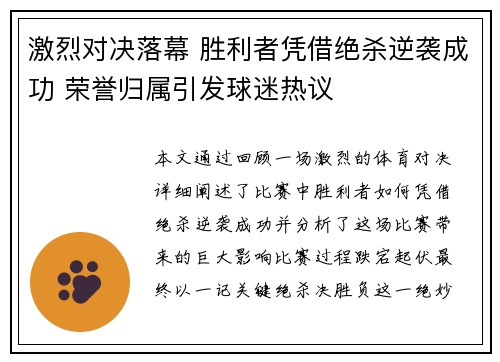 激烈对决落幕 胜利者凭借绝杀逆袭成功 荣誉归属引发球迷热议