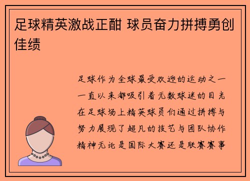 足球精英激战正酣 球员奋力拼搏勇创佳绩 足球精英激战正酣 球员奋力拼搏勇创佳绩