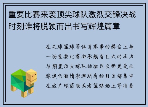 重要比赛来袭顶尖球队激烈交锋决战时刻谁将脱颖而出书写辉煌篇章