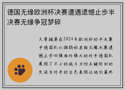 德国无缘欧洲杯决赛遭遇遗憾止步半决赛无缘争冠梦碎