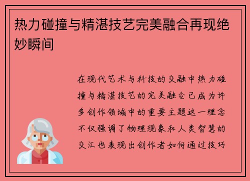 热力碰撞与精湛技艺完美融合再现绝妙瞬间 热力碰撞与精湛技艺完美融合再现绝妙瞬间