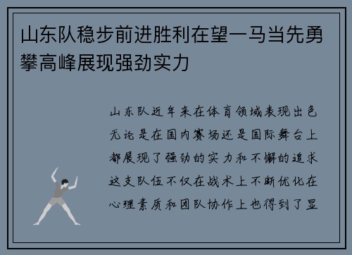 山东队稳步前进胜利在望一马当先勇攀高峰展现强劲实力