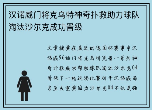 汉诺威门将克乌特神奇扑救助力球队淘汰沙尔克成功晋级