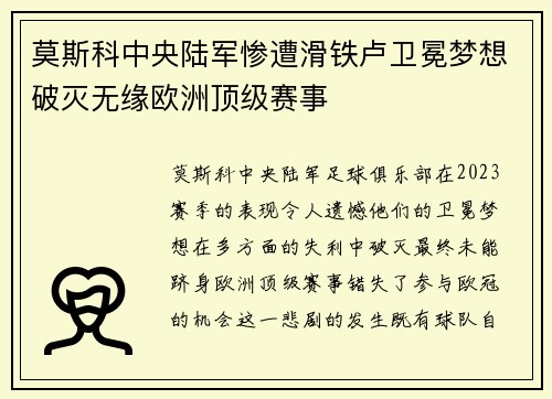 莫斯科中央陆军惨遭滑铁卢卫冕梦想破灭无缘欧洲顶级赛事