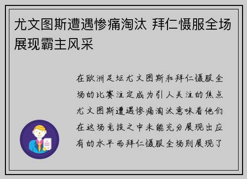 尤文图斯遭遇惨痛淘汰 拜仁慑服全场展现霸主风采