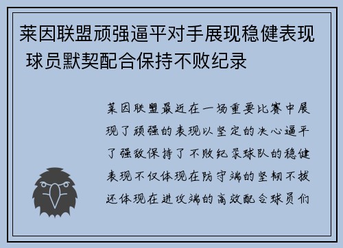 莱因联盟顽强逼平对手展现稳健表现 球员默契配合保持不败纪录