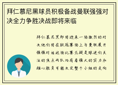 拜仁慕尼黑球员积极备战曼联强强对决全力争胜决战即将来临