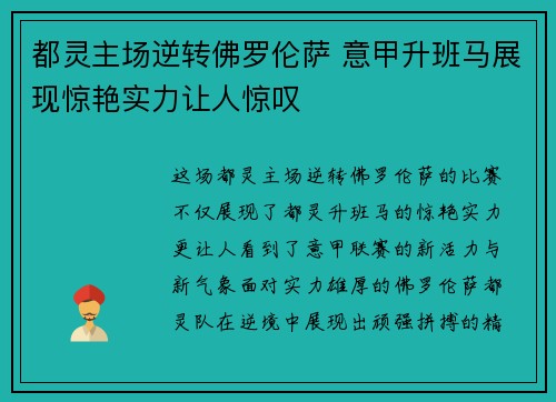 都灵主场逆转佛罗伦萨 意甲升班马展现惊艳实力让人惊叹