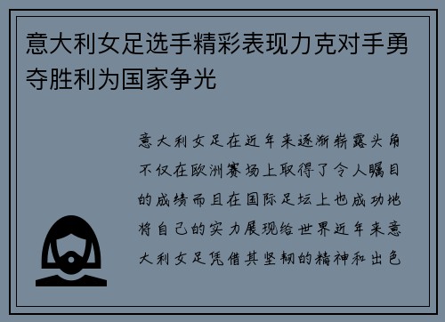 意大利女足选手精彩表现力克对手勇夺胜利为国家争光
