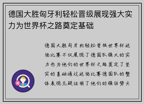 德国大胜匈牙利轻松晋级展现强大实力为世界杯之路奠定基础