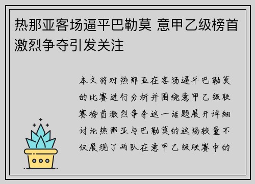 热那亚客场逼平巴勒莫 意甲乙级榜首激烈争夺引发关注