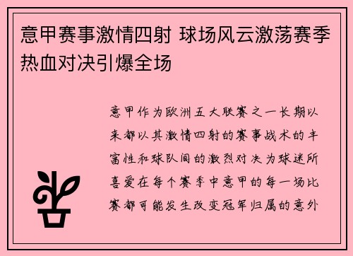 意甲赛事激情四射 球场风云激荡赛季热血对决引爆全场