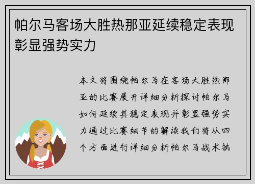 帕尔马客场大胜热那亚延续稳定表现彰显强势实力