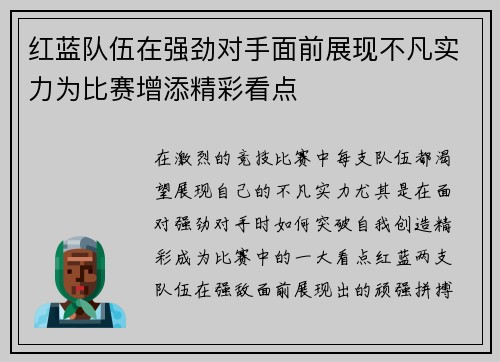 红蓝队伍在强劲对手面前展现不凡实力为比赛增添精彩看点