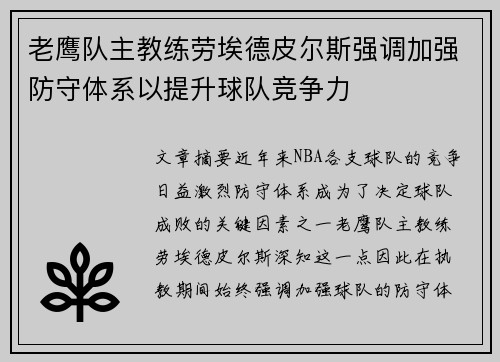 老鹰队主教练劳埃德皮尔斯强调加强防守体系以提升球队竞争力